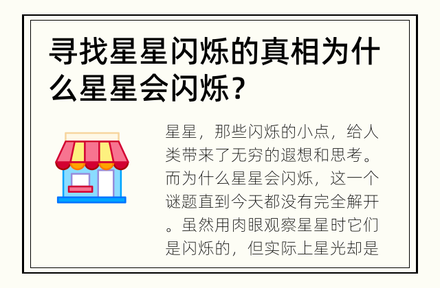 寻找星星闪烁的真相 为什么星星会闪烁？