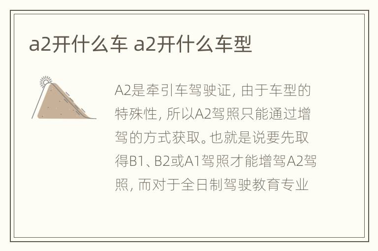 a2开什么车 a2开什么车型