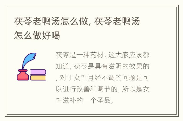 茯苓老鸭汤怎么做，茯苓老鸭汤怎么做好喝