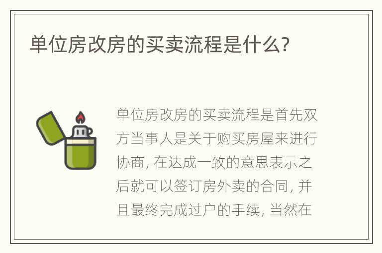 单位房改房的买卖流程是什么？