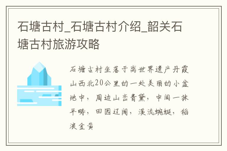 石塘古村_石塘古村介绍_韶关石塘古村旅游攻略