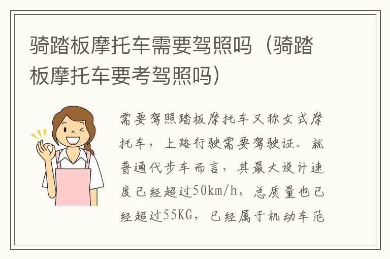 骑踏板摩托车需要驾照吗（骑踏板摩托车要考驾照吗）