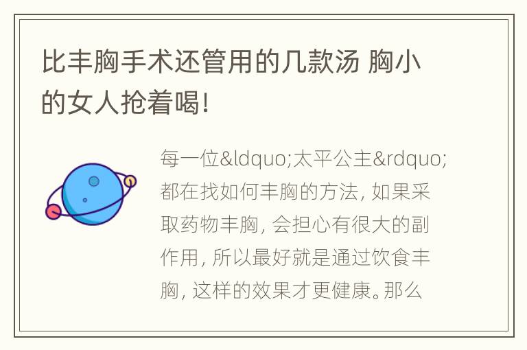 比丰胸手术还管用的几款汤 胸小的女人抢着喝！