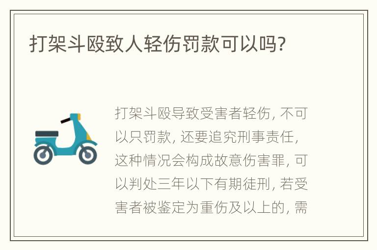 打架斗殴致人轻伤罚款可以吗？