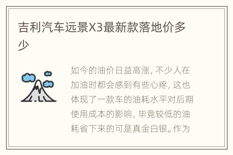 吉利汽车远景X3最新款落地价多少
