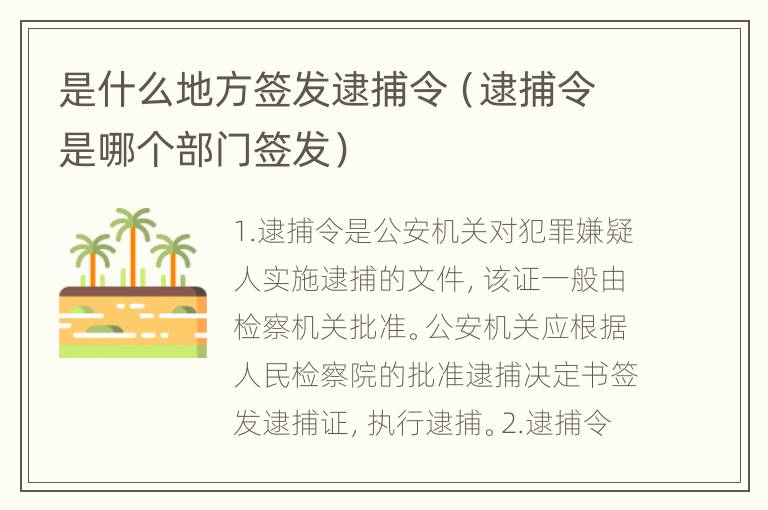 是什么地方签发逮捕令（逮捕令是哪个部门签发）