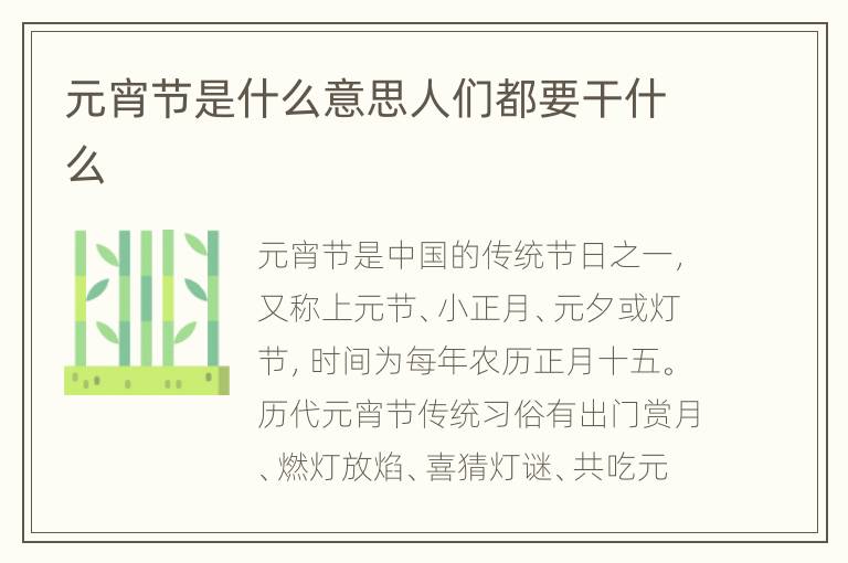 元宵节是什么意思人们都要干什么