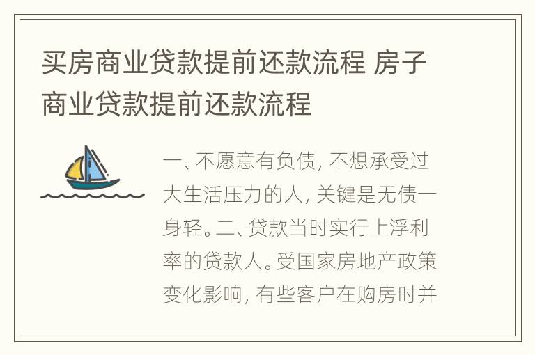 买房商业贷款提前还款流程 房子商业贷款提前还款流程