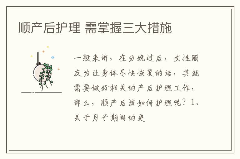 顺产后护理 需掌握三大措施