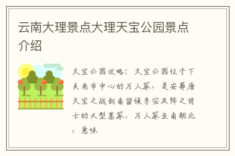 云南大理景点大理天宝公园景点介绍
