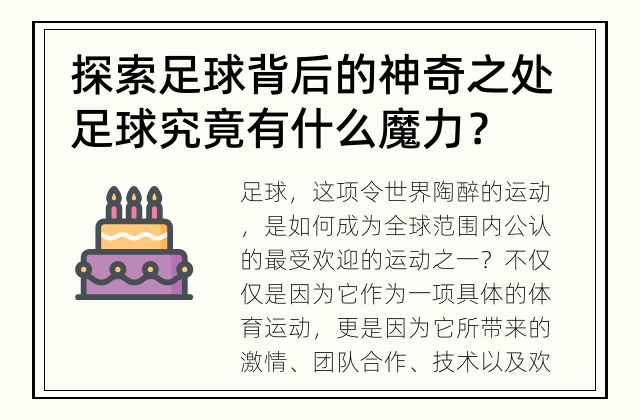 探索足球背后的神奇之处 足球究竟有什么魔力？