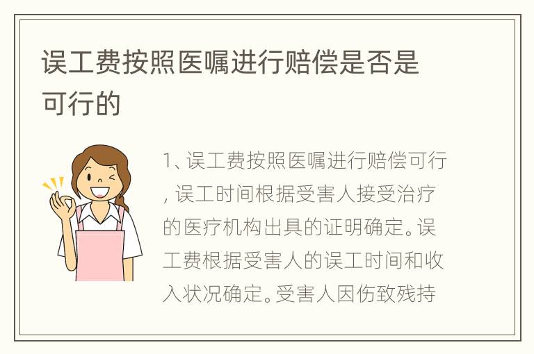 误工费按照医嘱进行赔偿是否是可行的