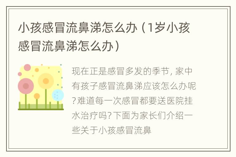 小孩感冒流鼻涕怎么办（1岁小孩感冒流鼻涕怎么办）