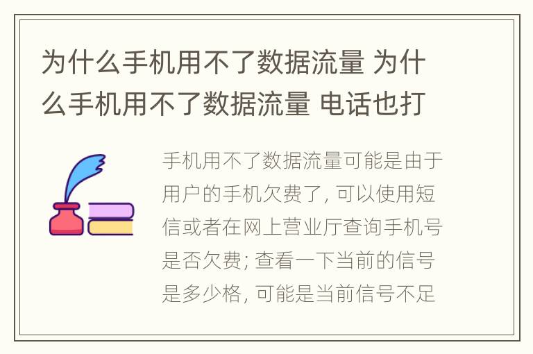 为什么手机用不了数据流量 为什么手机用不了数据流量 电话也打不进