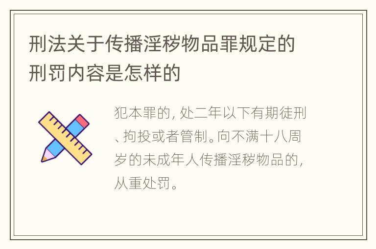 刑法关于传播淫秽物品罪规定的刑罚内容是怎样的
