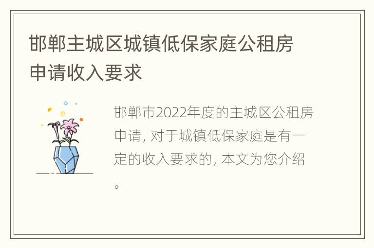 邯郸主城区城镇低保家庭公租房申请收入要求