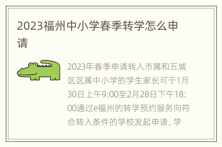 2023福州中小学春季转学怎么申请