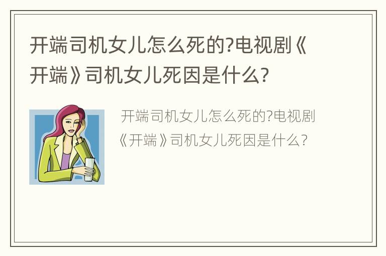 开端司机女儿怎么死的?电视剧《开端》司机女儿死因是什么？