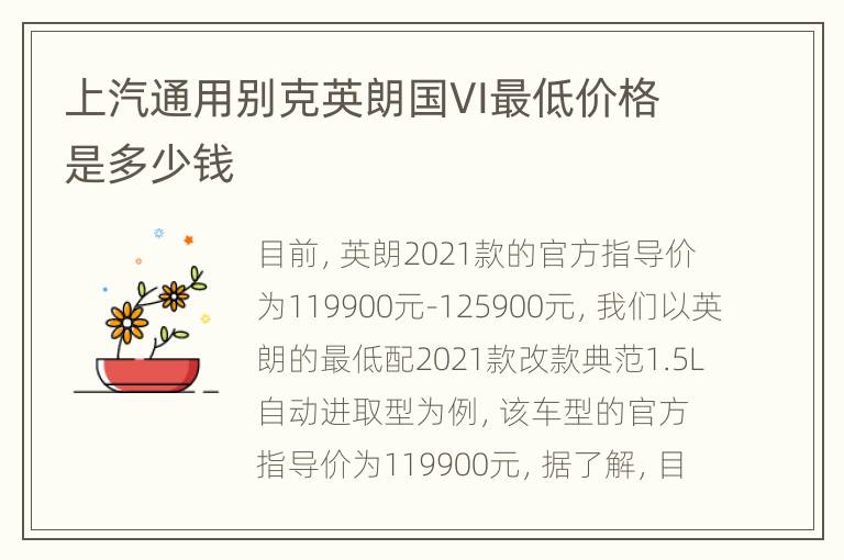 上汽通用别克英朗国VI最低价格是多少钱