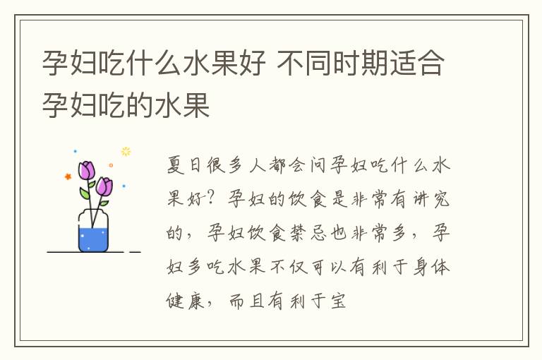 孕妇吃什么水果好 不同时期适合孕妇吃的水果