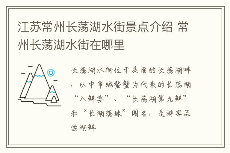 江苏常州长荡湖水街景点介绍 常州长荡湖水街在哪里