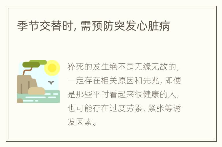 季节交替时，需预防突发心脏病