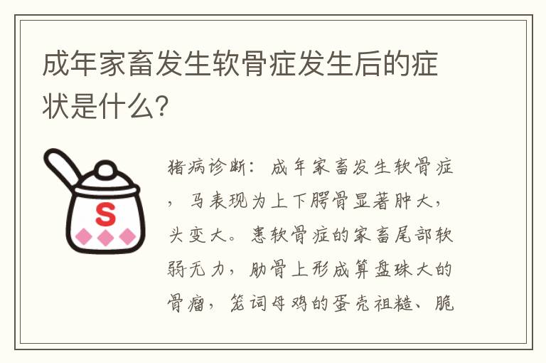 成年家畜发生软骨症发生后的症状是什么？