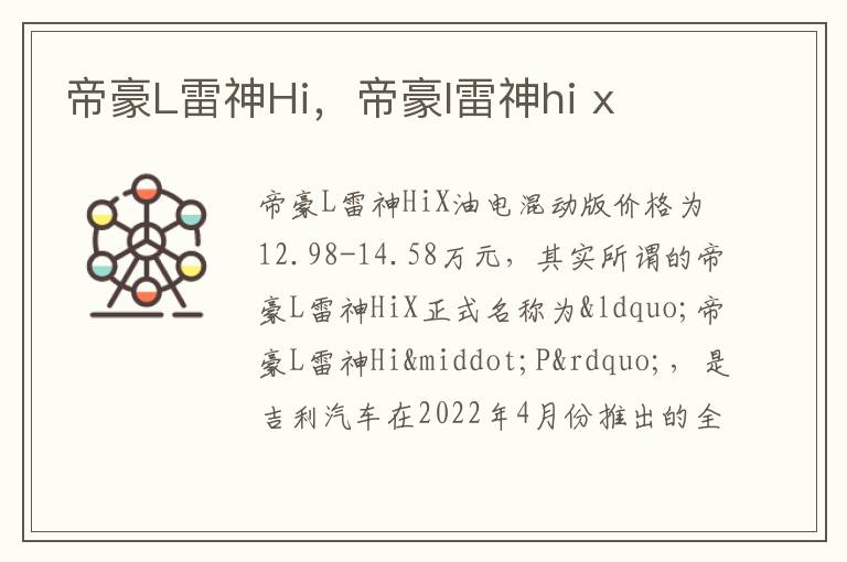 帝豪L雷神Hi，帝豪l雷神hi x