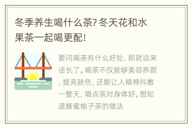 冬季养生喝什么茶？冬天花和水果茶一起喝更配！