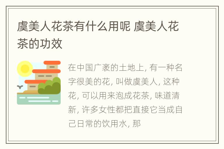 虞美人花茶有什么用呢 虞美人花茶的功效