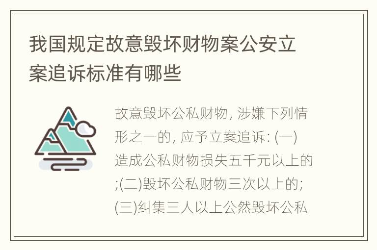 我国规定故意毁坏财物案公安立案追诉标准有哪些