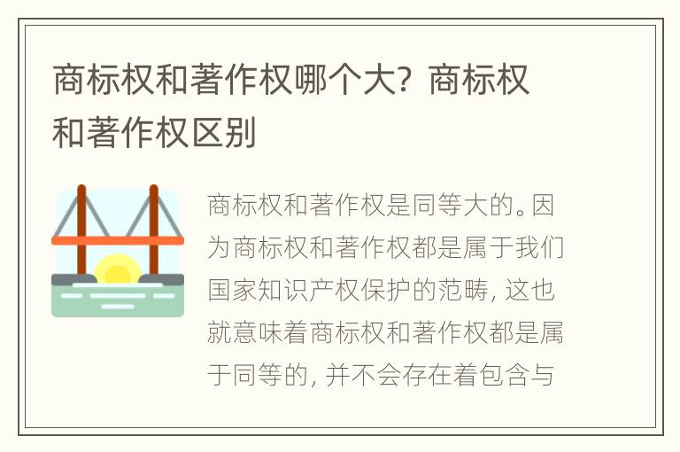 商标权和著作权哪个大？ 商标权和著作权区别