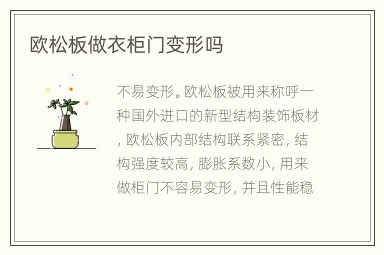 欧松板做衣柜门变形吗