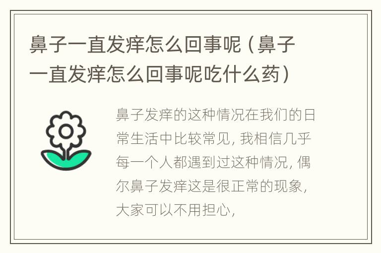鼻子一直发痒怎么回事呢（鼻子一直发痒怎么回事呢吃什么药）