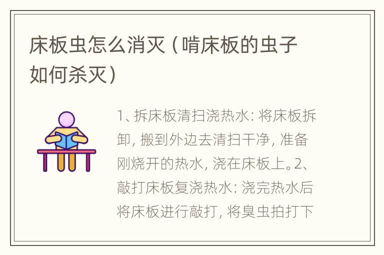 床板虫怎么消灭（啃床板的虫子如何杀灭）