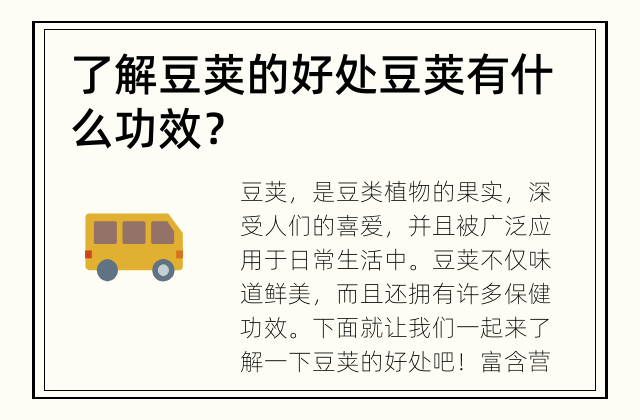 了解豆荚的好处 豆荚有什么功效？