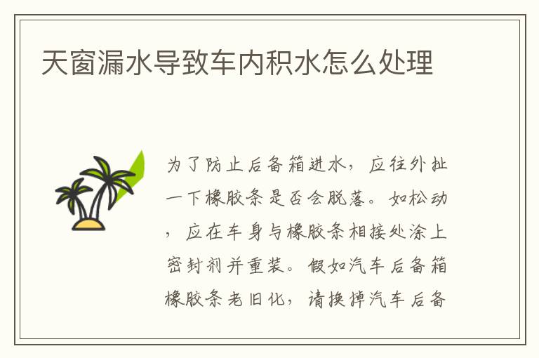 天窗漏水导致车内积水怎么处理