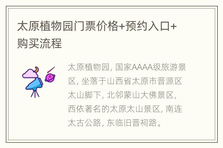 太原植物园门票价格+预约入口+购买流程