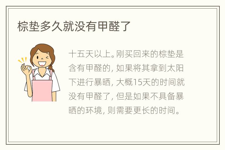 棕垫多久就没有甲醛了