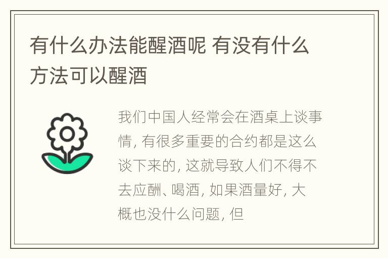 有什么办法能醒酒呢 有没有什么方法可以醒酒