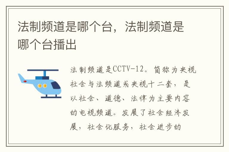 法制频道是哪个台，法制频道是哪个台播出