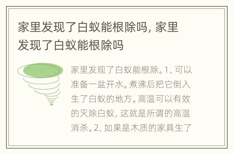 家里发现了白蚁能根除吗，家里发现了白蚁能根除吗
