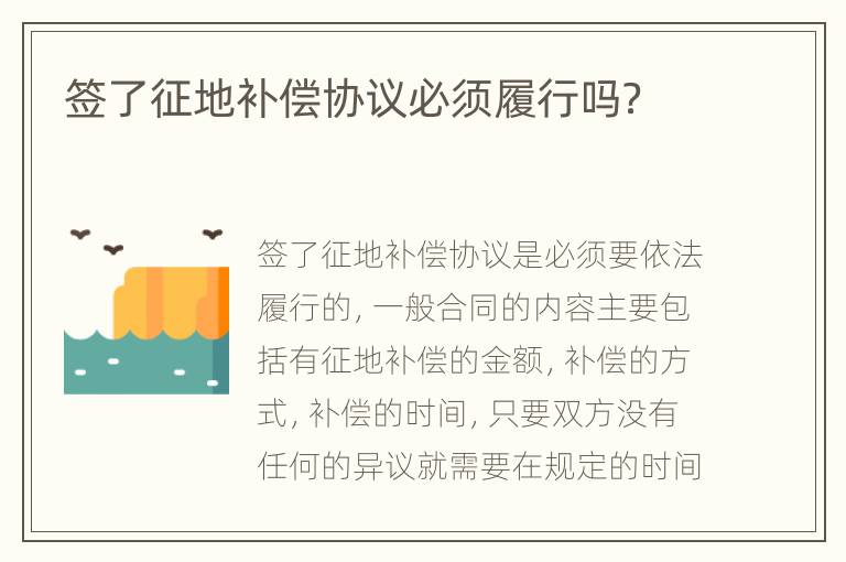 签了征地补偿协议必须履行吗？
