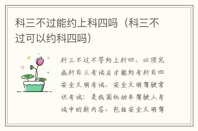 科三不过能约上科四吗（科三不过可以约科四吗）