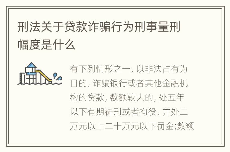 刑法关于贷款诈骗行为刑事量刑幅度是什么