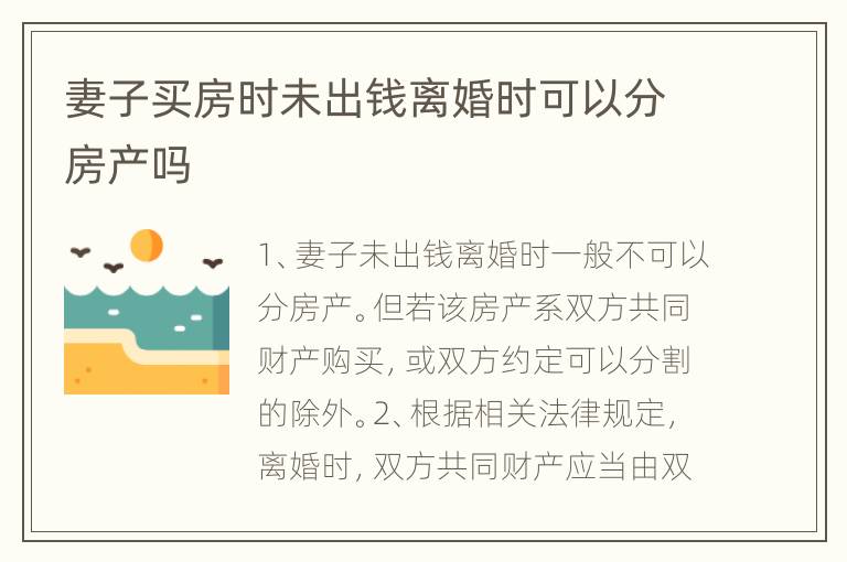 妻子买房时未出钱离婚时可以分房产吗