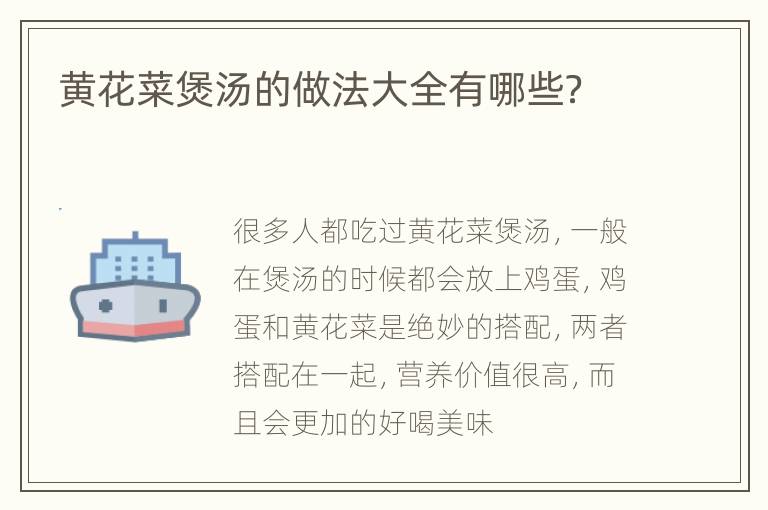 黄花菜煲汤的做法大全有哪些？