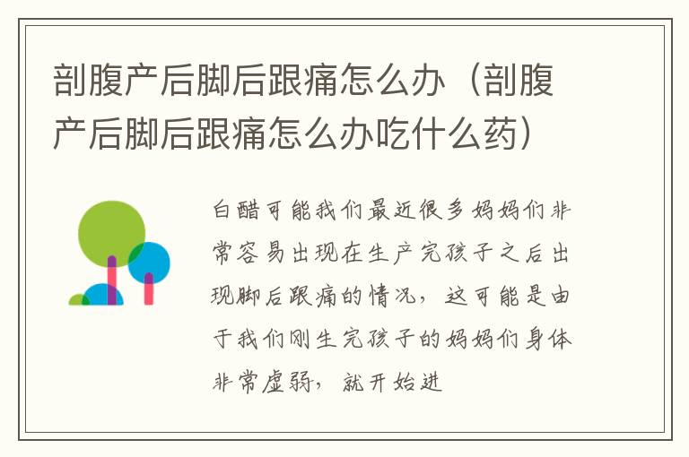 剖腹产后脚后跟痛怎么办（剖腹产后脚后跟痛怎么办吃什么药）