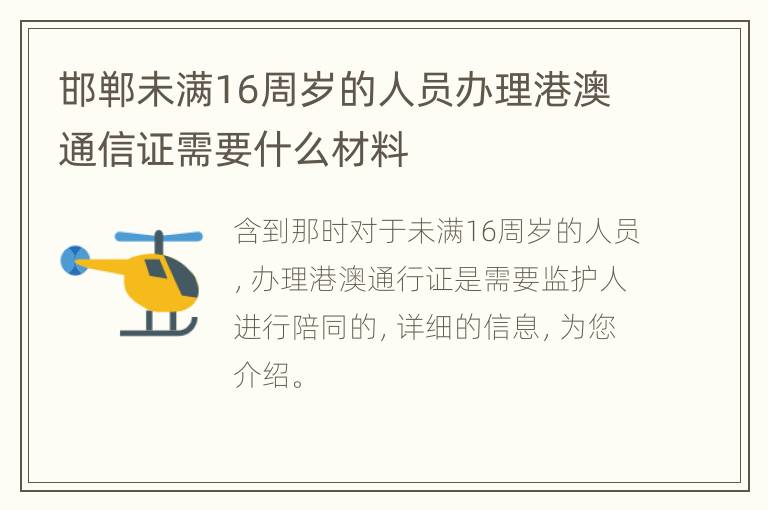邯郸未满16周岁的人员办理港澳通信证需要什么材料