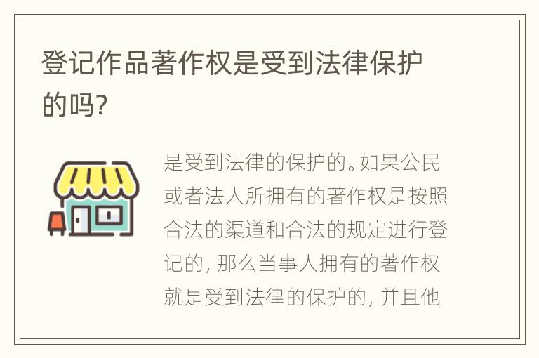 登记作品著作权是受到法律保护的吗？